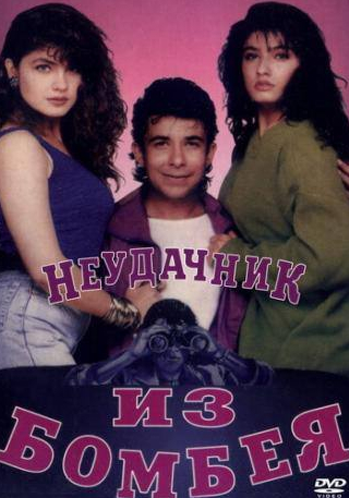 Равина Тандон и фильм Неудачник из Бомбея (1993)