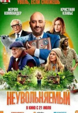 Валери Лемерсье и фильм Неувольняемый (2021)