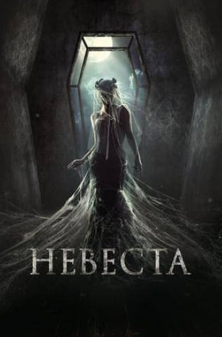 Игорь Хрипунов и фильм Невеста (2017)