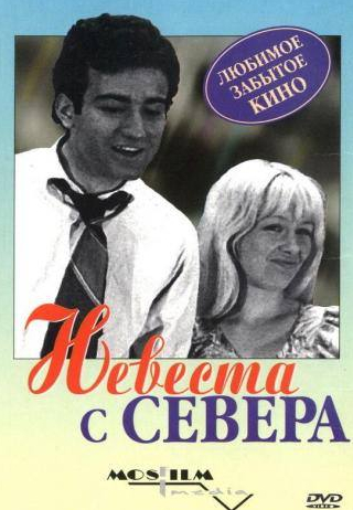 Армен Джигарханян и фильм Невеста с Севера (1975)