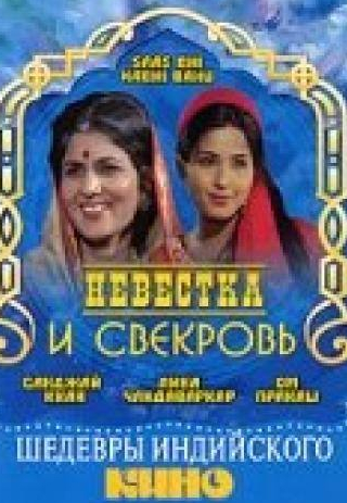 Лалита Павар и фильм Невестка и свекровь (1970)