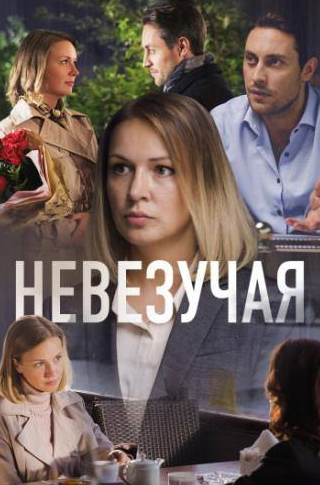 Антон Филипенко и фильм Невезучая (2016)