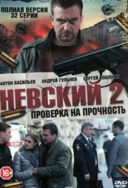 Антон Васильев и фильм Невский. Проверка на прочность (2016)