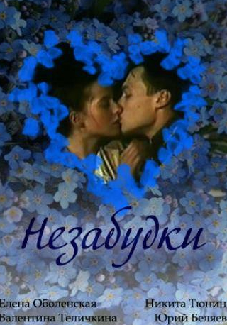 Юрий Беляев и фильм Незабудки (1994)