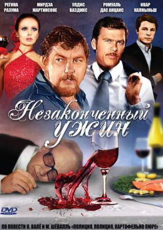 Ромуальд Анцанс и фильм Незаконченный ужин (1979)