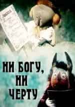 Вадим Курчевский и фильм Ни богу, ни черту (1965)