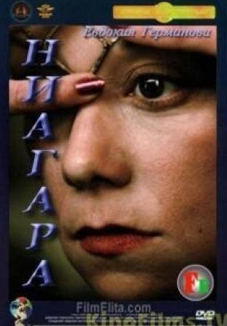 Эрнст Романов и фильм Ниагара (1991)