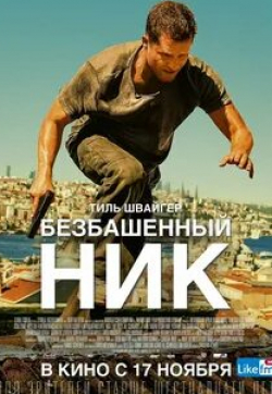 Сью Флэк и фильм Ник (2016)