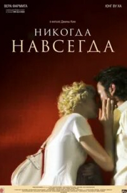 Вера Фармига и фильм Никогда-навсегда (2007)