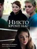 Кристина Кузьмина и фильм Никто кроме нас (2018)