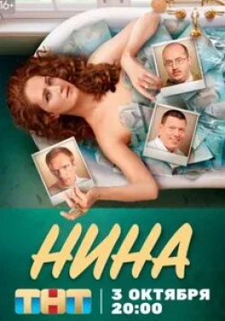 Сергей Бурунов и фильм Нина (2022)