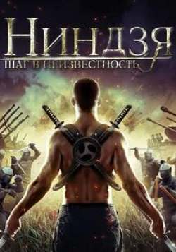 Дэнни Гловер и фильм Ниндзя: Шаг в неизвестность (2014)