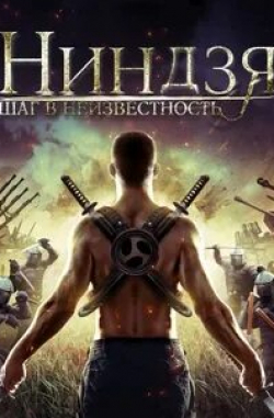 Дэнни Гловер и фильм Ниндзя: Шаг в неизвестность (2011)