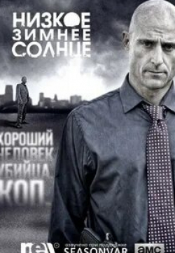 Марк Стронг и фильм Низкое зимнее солнце (2013)