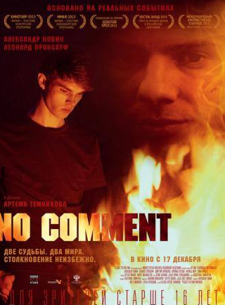 Александр Новин и фильм No comment (2014)