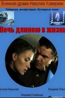 Владимир Яглыч и фильм Ночь длиною в жизнь (2010)