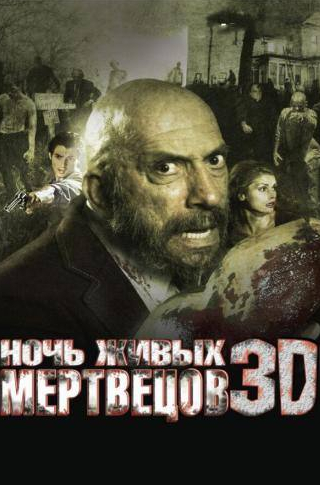 Джоанна Блэк и фильм Ночь живых мертвецов 3D (2006)