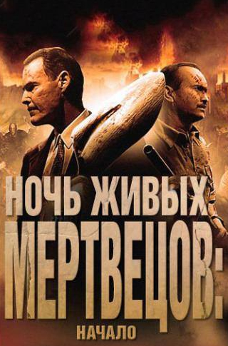 Джеффри Комбс и фильм Ночь живых мертвецов: Начало (2011)