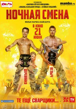 Наталья Бардо и фильм Ночная смена (2017)