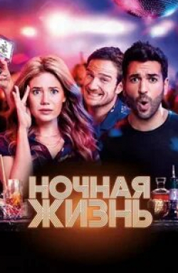 Зои Салдана и фильм Ночная жизнь (2017)