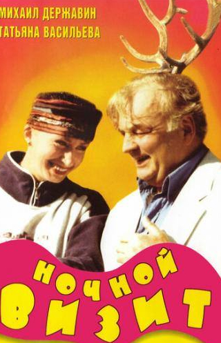 Юрий Мороз и фильм Ночной визит (1998)