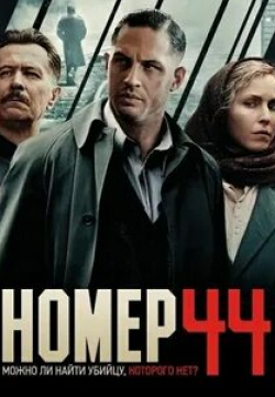 Нуми Рапас и фильм Номер 44 (2015)