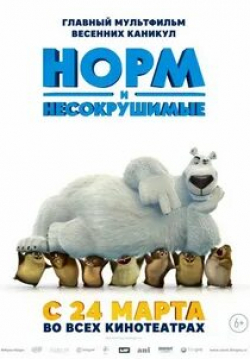 Колм Мини и фильм Норм и Несокрушимые (2016)