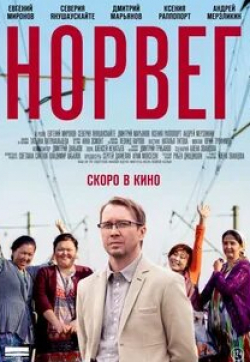 Дмитрий Марьянов и фильм Норвег (2015)