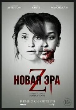 Джемма Артертон и фильм Новая эра Z (2016)