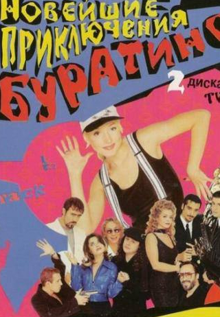 Лариса Долина и фильм Новейшие приключения Буратино (1997)