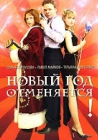 Татьяна Арнтгольц и фильм Новый год отменяется! (2004)