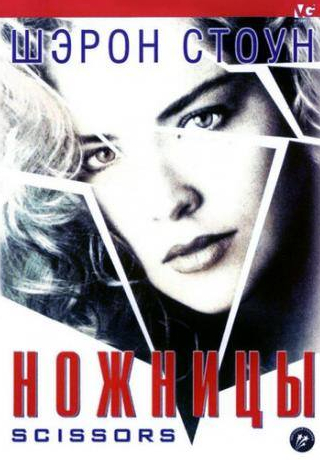 Шэрон Стоун и фильм Ножницы (1990)