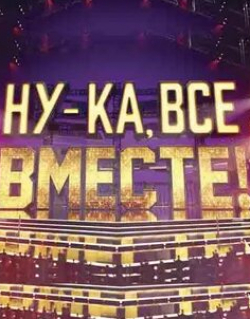 Ну-ка, все вместе!