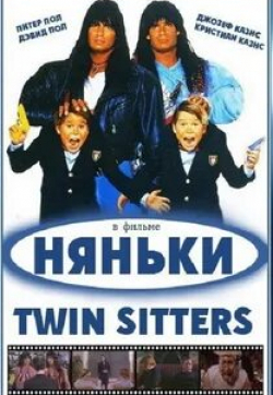 Питер Пол и фильм Няньки (1994)