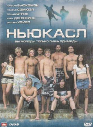 Решад Стрик и фильм Ньюкасл (2008)