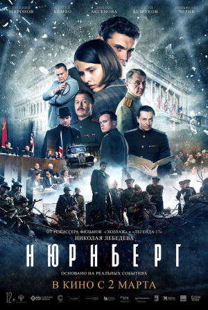 Рассел Кроу и фильм Нюрнберг (2025)