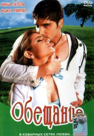 Зайед Кхан и фильм Обещание (2005)