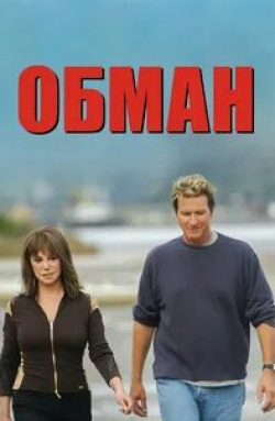 Уильям Дивэйн и фильм Обман (2004)