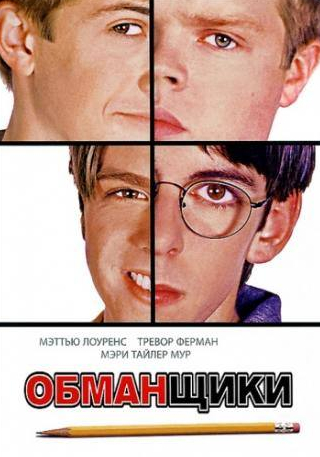 Кэйси Дюбуа и фильм Обманщики (2002)