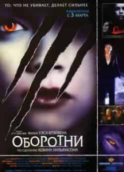 Джесси Айзенберг и фильм Оборотни (2005)