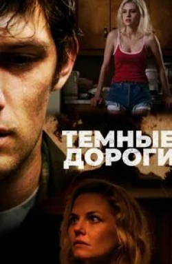 Джульетт Льюис и фильм Обратные дороги (2018)