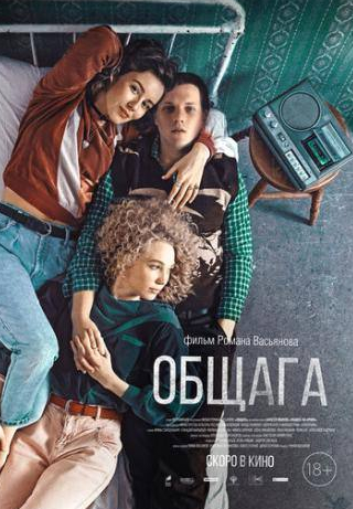 Марина Васильева и фильм Общага (2020)