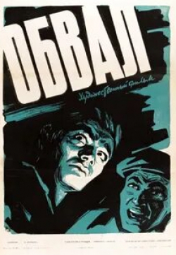 Хорен Абрамян и фильм Обвал (1959)