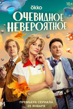 Максим Лагашкин и фильм Очевидное невероятное (2024)