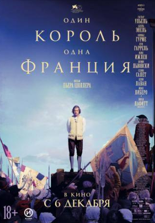 Оливье Гурме и фильм Один король — одна Франция (2018)