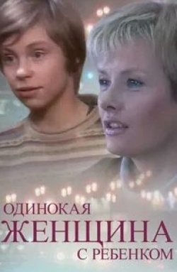 Валерий Гаркалин и фильм Одинокая женщина с ребенком (2007)