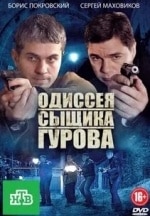 Сергей Маховиков и фильм Одиссея cыщика Гурова (2012)