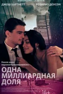 Розарио Доусон и фильм Одна миллиардная доля (2014)