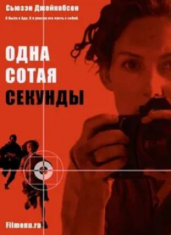 Ричард Диллэйн и фильм Одна сотая секунды (2006)