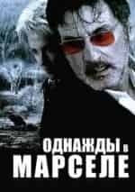 Франсис Рено и фильм Однажды в Марселе (2008)